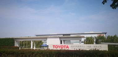 トヨタ自動(dòng)車(chē)研究開(kāi)発センター